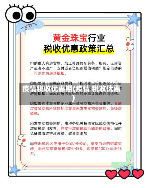 疫情税收优惠期(疫情 税收优惠)
