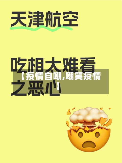 【疫情自嘲,嘲笑疫情】