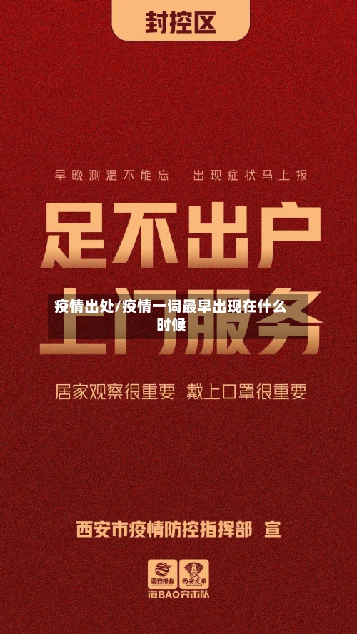疫情出处/疫情一词最早出现在什么时候