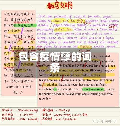 包含疫情孽的词条