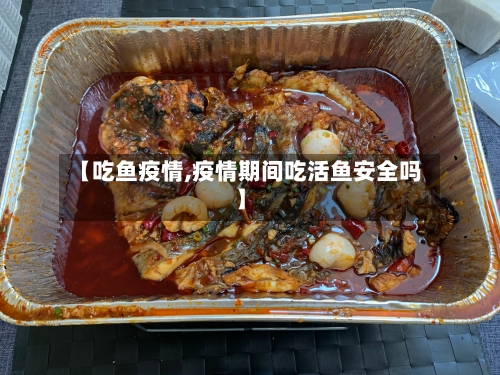 【吃鱼疫情,疫情期间吃活鱼安全吗】