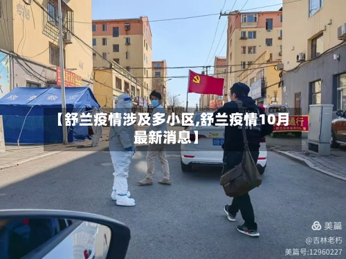【舒兰疫情涉及多小区,舒兰疫情10月最新消息】
