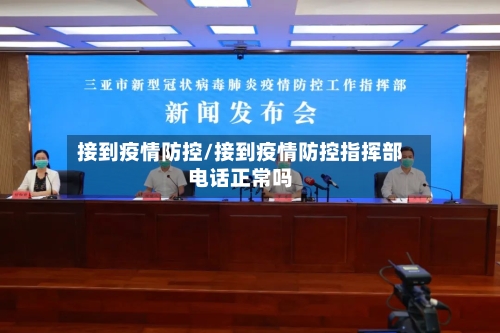 接到疫情防控/接到疫情防控指挥部电话正常吗-第2张图片