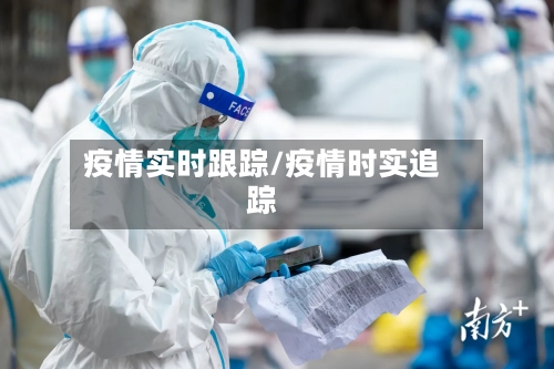 疫情实时跟踪/疫情时实追踪