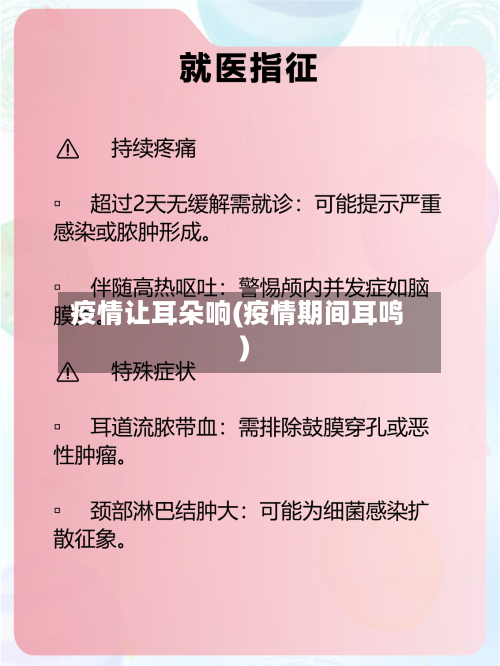 疫情让耳朵响(疫情期间耳鸣)-第2张图片