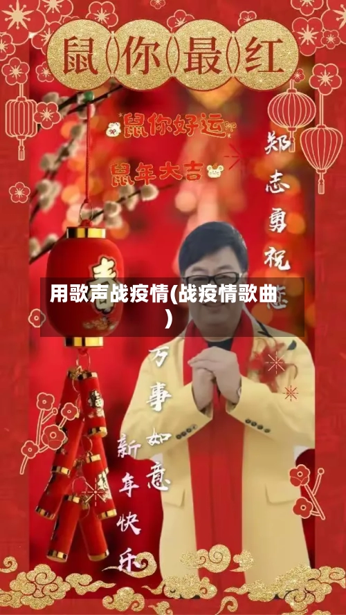 用歌声战疫情(战疫情歌曲)