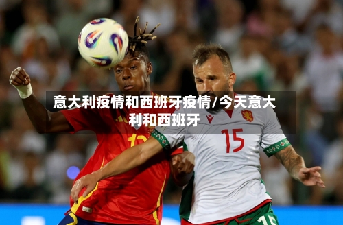 意大利疫情和西班牙疫情/今天意大利和西班牙-第3张图片