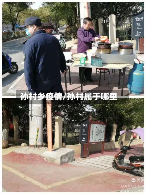 孙村乡疫情/孙村属于哪里-第2张图片