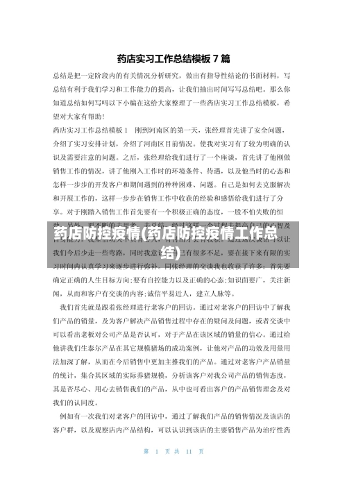 药店防控疫情(药店防控疫情工作总结)