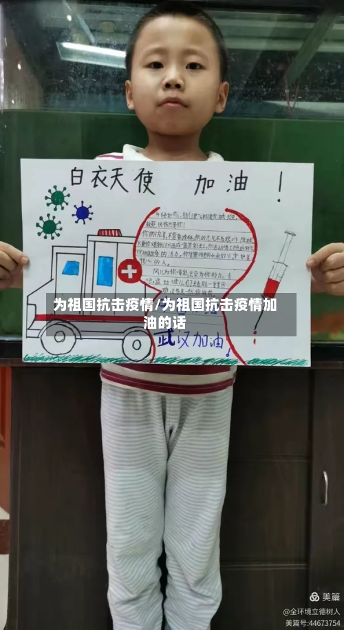 为祖国抗击疫情/为祖国抗击疫情加油的话