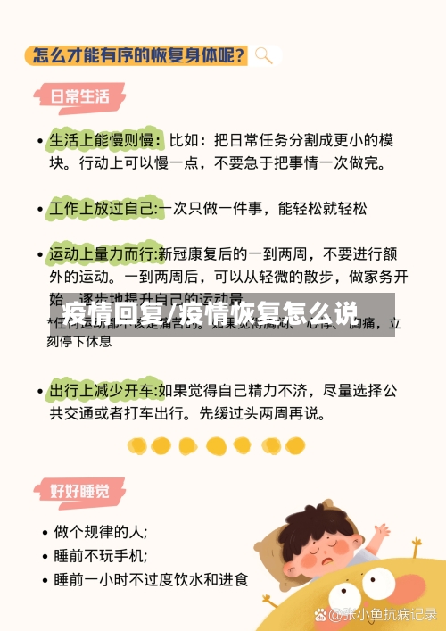 疫情回复/疫情恢复怎么说