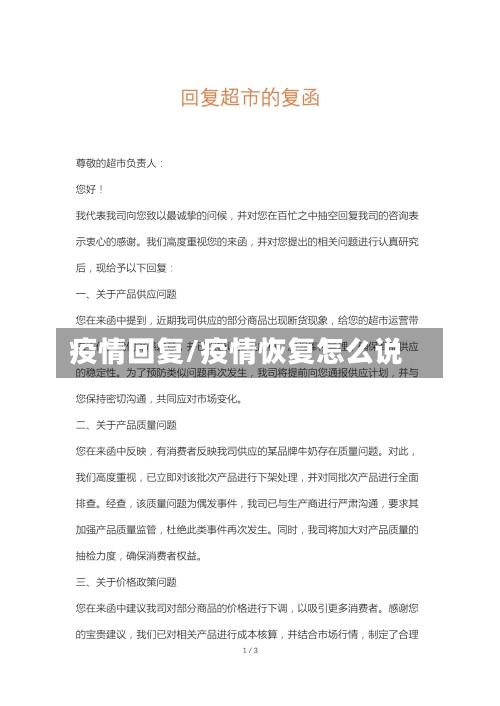 疫情回复/疫情恢复怎么说-第3张图片