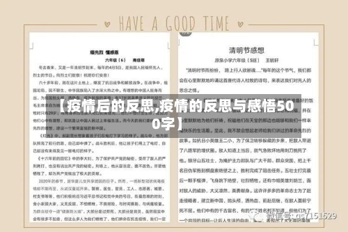 【疫情后的反思,疫情的反思与感悟500字】-第2张图片