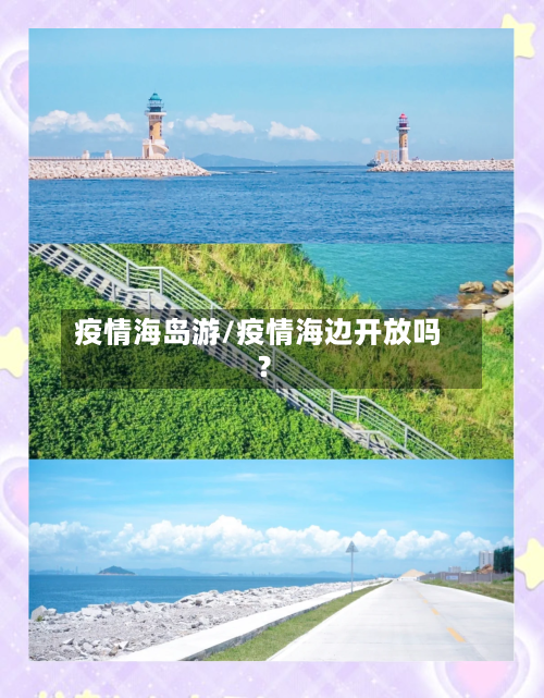 疫情海岛游/疫情海边开放吗?-第2张图片