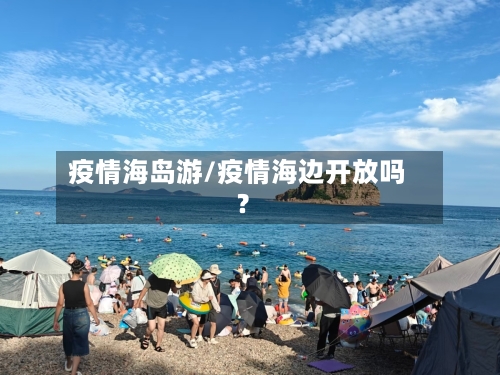 疫情海岛游/疫情海边开放吗?
