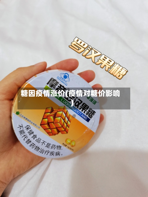 糖因疫情涨价(疫情对糖价影响)-第2张图片