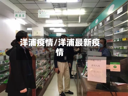 洋浦疫情/洋浦最新疫情