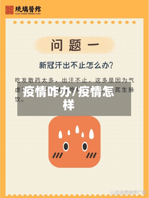 疫情咋办/疫情怎样