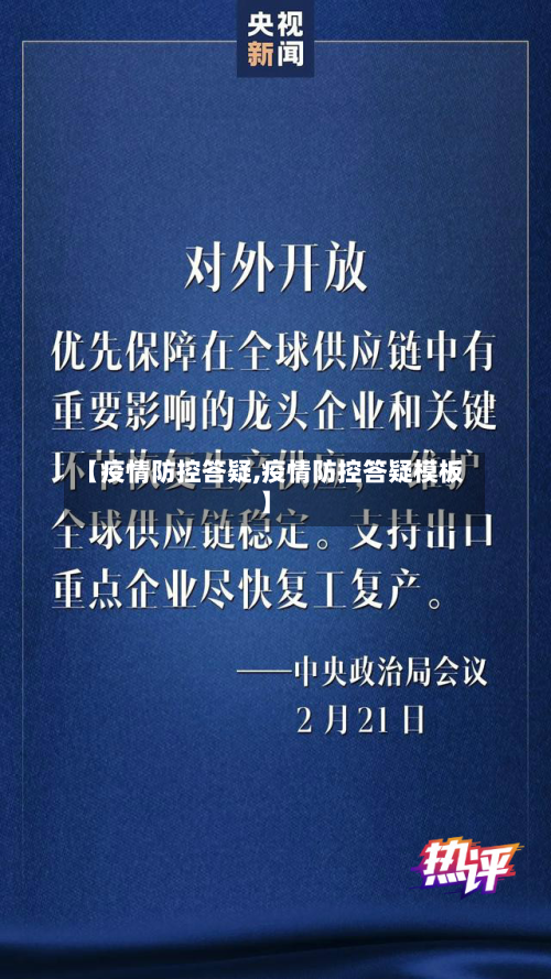 【疫情防控答疑,疫情防控答疑模板】-第2张图片