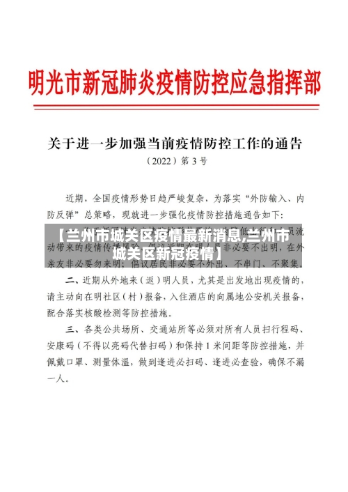 【兰州市城关区疫情最新消息,兰州市城关区新冠疫情】