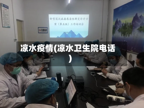 凉水疫情(凉水卫生院电话)