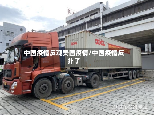 中国疫情反观美国疫情/中国疫情反扑了-第2张图片