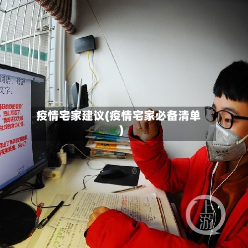 疫情宅家建议(疫情宅家必备清单)-第3张图片