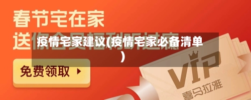 疫情宅家建议(疫情宅家必备清单)