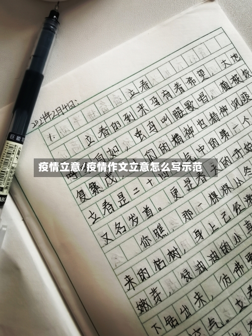 疫情立意/疫情作文立意怎么写示范