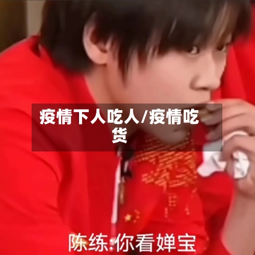 疫情下人吃人/疫情吃货