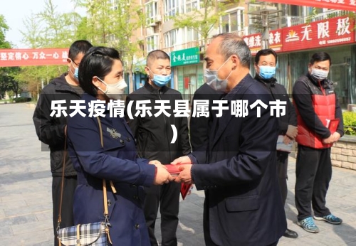 乐天疫情(乐天县属于哪个市)