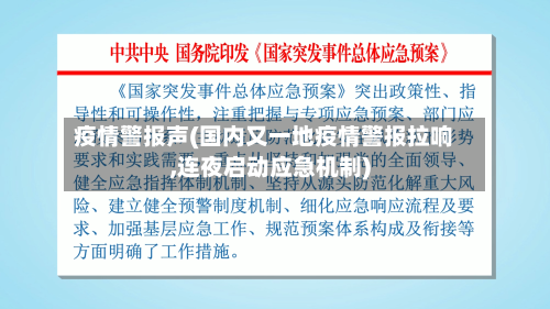 疫情警报声(国内又一地疫情警报拉响,连夜启动应急机制)