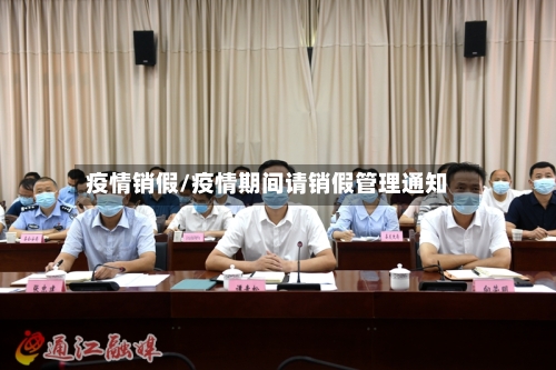 疫情销假/疫情期间请销假管理通知-第2张图片