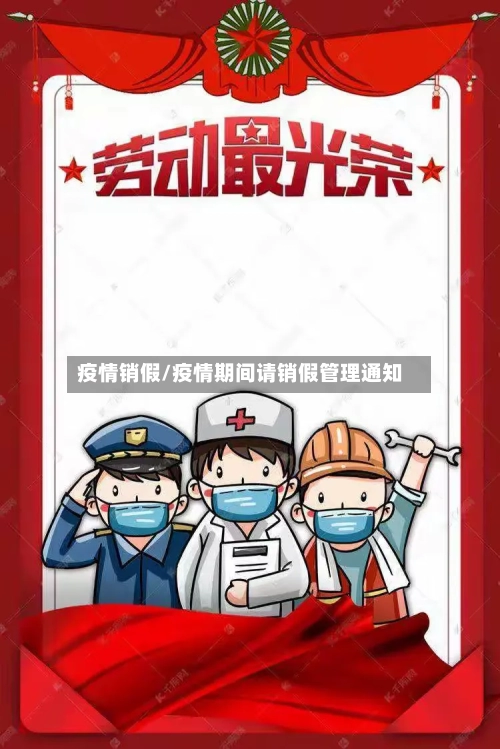 疫情销假/疫情期间请销假管理通知