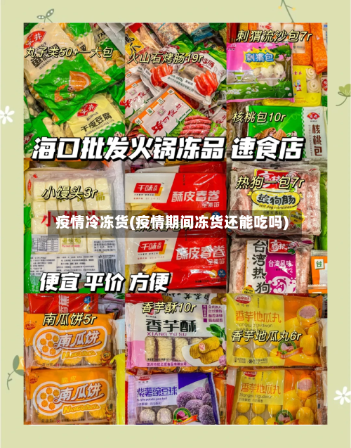 疫情冷冻货(疫情期间冻货还能吃吗)