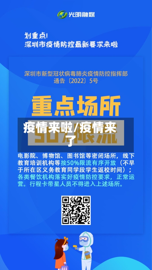 疫情来啦/疫情来了