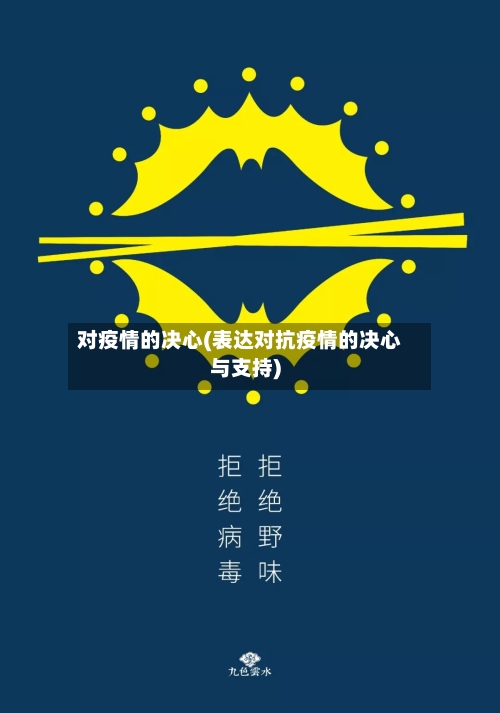 对疫情的决心(表达对抗疫情的决心与支持)