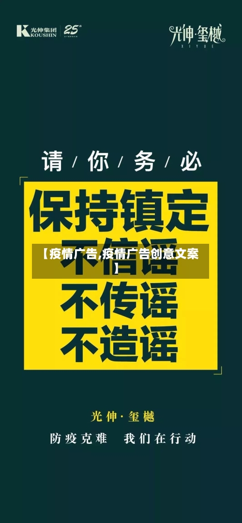 【疫情广告,疫情广告创意文案】