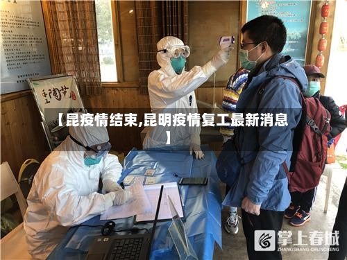 【昆疫情结束,昆明疫情复工最新消息】-第3张图片