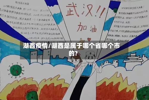 湖西疫情/湖西是属于哪个省哪个市的?-第2张图片
