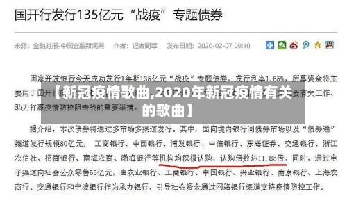 【新冠疫情歌曲,2020年新冠疫情有关的歌曲】-第3张图片