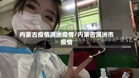 内蒙古疫情满洲疫情/内蒙古满洲市疫情