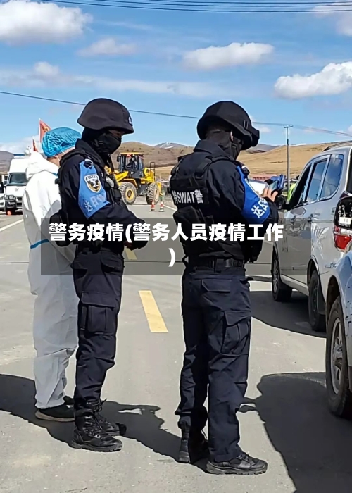警务疫情(警务人员疫情工作)