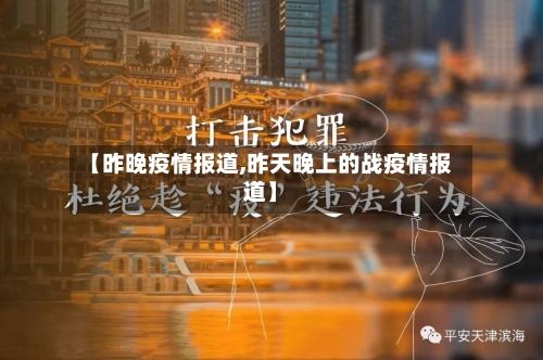 【昨晚疫情报道,昨天晚上的战疫情报道】