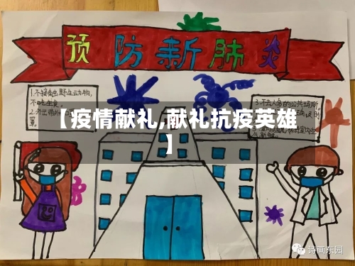 【疫情献礼,献礼抗疫英雄】