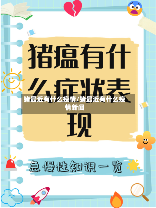 猪最近有什么疫情/猪最近有什么疫情新闻