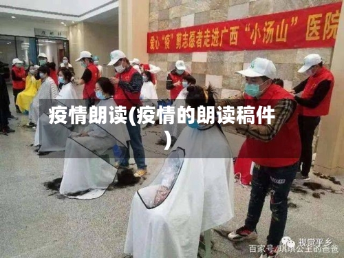 疫情朗读(疫情的朗读稿件)