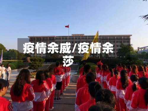 疫情余威/疫情余莎