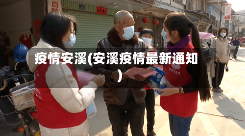 疫情安溪(安溪疫情最新通知)