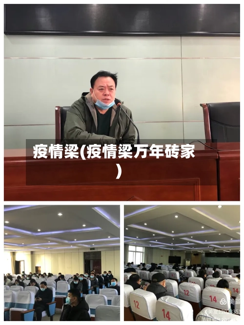 疫情梁(疫情梁万年砖家)-第3张图片